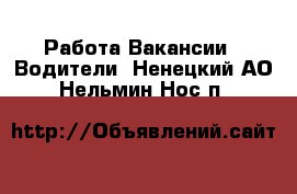 Работа Вакансии - Водители. Ненецкий АО,Нельмин Нос п.